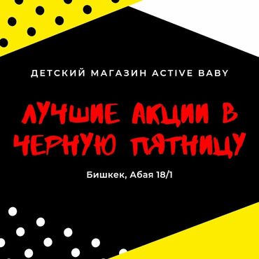 елочные игрушки бишкек в Кыргызстан: Лучшие акции в чёрную пятницу!
Скидки на игрушки!
Магазин "Active bab