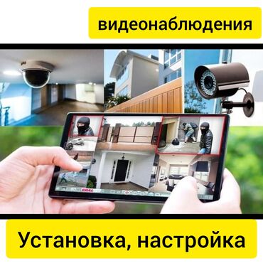 Установка систем наблюдения и безопасности: Установка видеонаблюдения. настройка роутера. настройка камеры