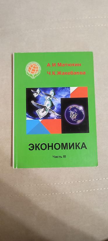 колледж: Комплект учебных пособий по экономике (А. И. Матюхин, Ч. К — 3