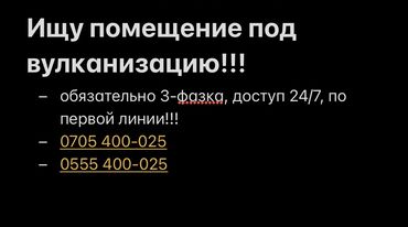 аренда в сокулуке: Ищу помещение для организации шиномонтажной мастерской. Обязательное