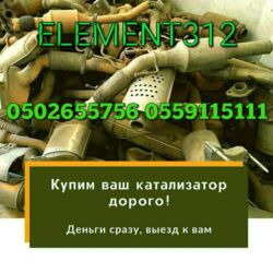 скупка чугунных батарей в бишкеке: Катализатор алабыз, Катализатор, Скупка катализаторов Бишкек, Скупка