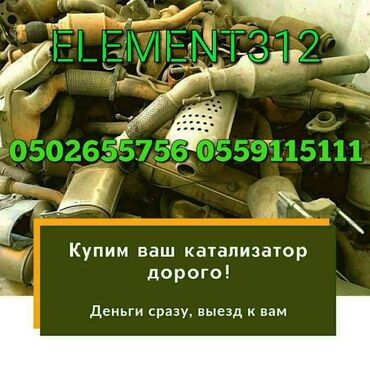 тюнинг мазда 323f слепая: Катализатор алабыз, Катализатор, Скупка катализаторов Бишкек, Скупка