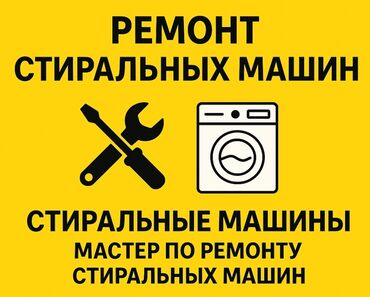 промышленные швейные машины: Ремонт стиральных машин, Бишкек лж, Самсунг, Индезит,бош