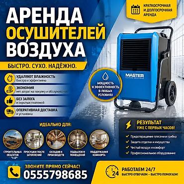 ОСУШИТЕЛИ ДЛЯ СТРОИТЕЛЬНЫХ РАБОТ. Аренда промышленных осушитлей