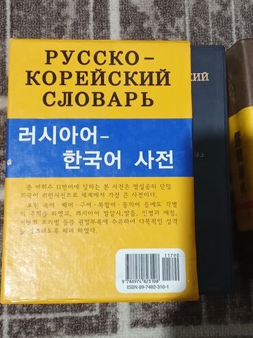 Словари: Русско‑корейские и корейско‑русские словари — набор из нескольких