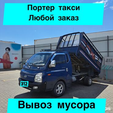 Портер, грузовые перевозки: Портер, Вывоз строй мусора, По городу, с грузчиком