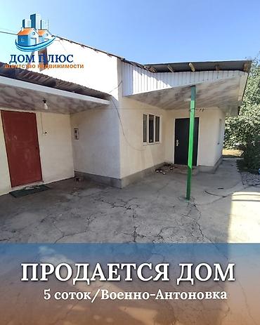 📍 В селе Кожомкул ( Военно-Антоновка ВООСТ ) Продается дом на участке at lalafo.kg 📍 В селе Кожомкул ( Военно-Антоновка ВООСТ ) Продается дом на участке