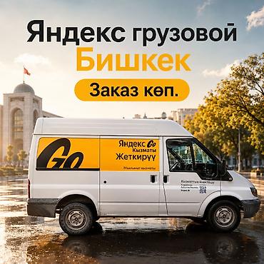 Яндекс грузовойго улап беребиз! Заказ көп. Заказдардан проблема at lalafo.kg Яндекс грузовойго улап беребиз! Заказ көп. Заказдардан проблема