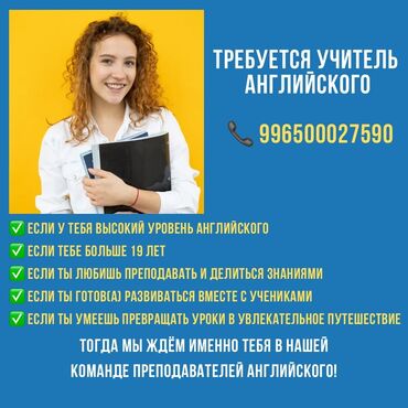 работа в аэропорту для женщин бишкек: Талап кылынат Мугалим - Англис тили, Билим берүү борбору, 1-2-жылдык тажрыйба