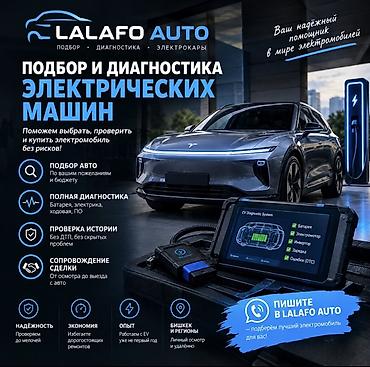 Унаа тандоо кызматтары: Подбор и диагностика электромобилей — Помогаем выбрать, проверить и — 1