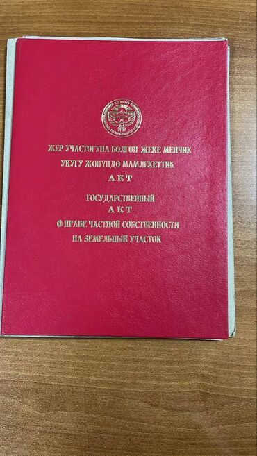 продаю участок бостери: 5 соток, Курулуш, Сатып алуу-сатуу келишими, Кызыл китеп