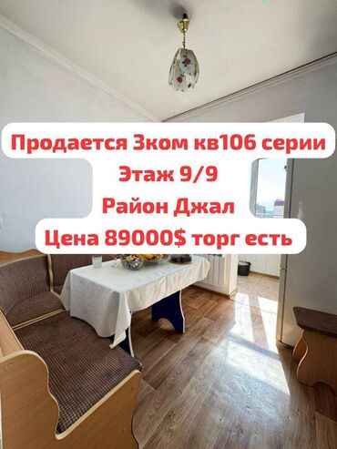 3 комнатная квартира 104 серии бишкек: 3 бөлмө, 58 кв. м, 106-серия, 9 кабат, Евроремонт