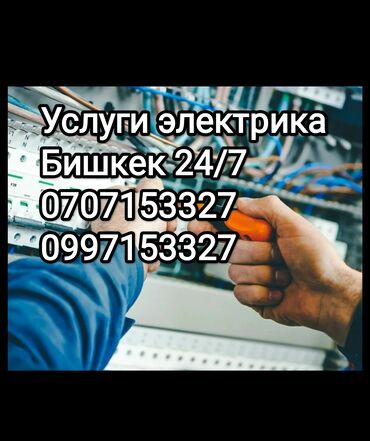 Электрики: Электрик | Установка счетчиков, Установка стиральных машин, Демонтаж электроприборов Больше 6 лет опыта