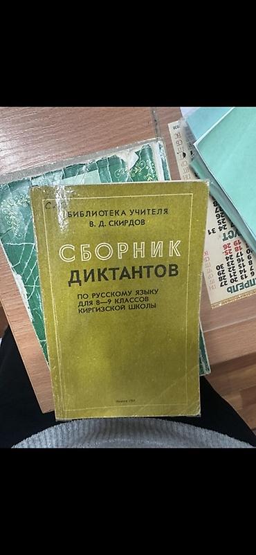 ort.secom: Куплю сборник диктантов по русскому языку для 8–9 классов кыргызской — 1