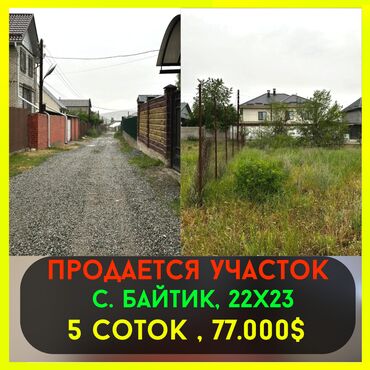 жер тош: 5 соток, Курулуш, Кызыл китеп