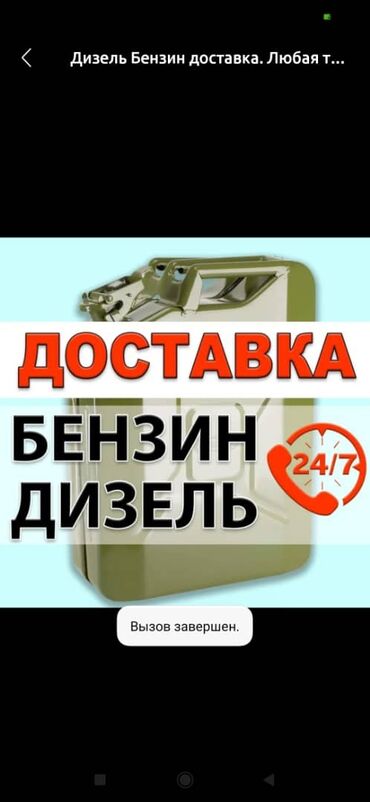 Другие услуги: Доставка бензин дизель позвоните выезд сокулук беловодский кара балта