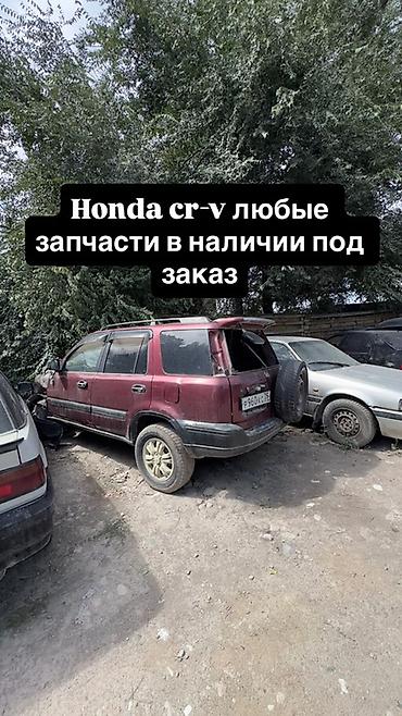 докатки: Запчасти для Honda CR‑V — любые, в наличии и под заказ. - Кузовные — 1