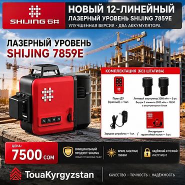 лазерный уровень бишкек: Лазерный уровень SHIJING 7859E (12 линий) — 7500 сом 🔴 Новый — 1