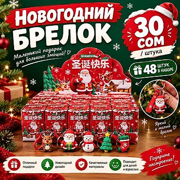 оймо чапан: Новогодние брелоки.
- 48 штук в наборе.
- 30 сом за штуку — 1