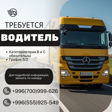 требуются водители с личным грузовым авто: Талап кылынат Жүк ташуучу транспорт айдоочусу, Айдоочулук категориясы (C), 3-5 жылдык тажрыйба, Беш күндүк, Эркек