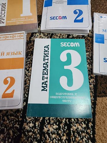Учебники: Комплект книг SECOM для подготовки к ОРТ,Б/у Состав: - Математика 1 — — 6