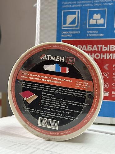 Армированная универсальная самоклеящаяся лента Атмен Fix