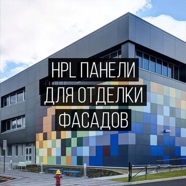 продажа сип панелей: HPL панели для фасадной отделки — современный и долговечный материал с