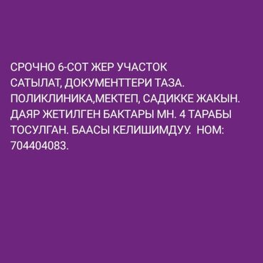 продажа магазинов в бишкеке: 6 соток, Кызыл китеп