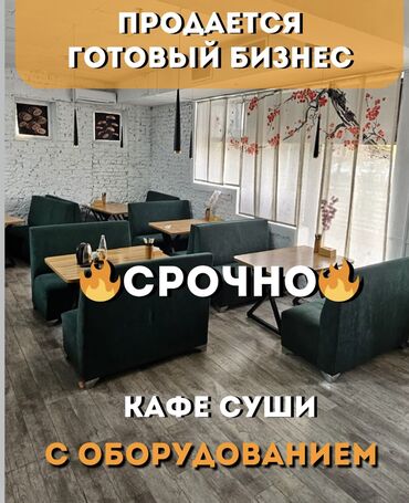 Рестораны, кафе: Продаётся готовый бизнес — кафе суши в 12 микрорайоне! Ищешь готовое — 1