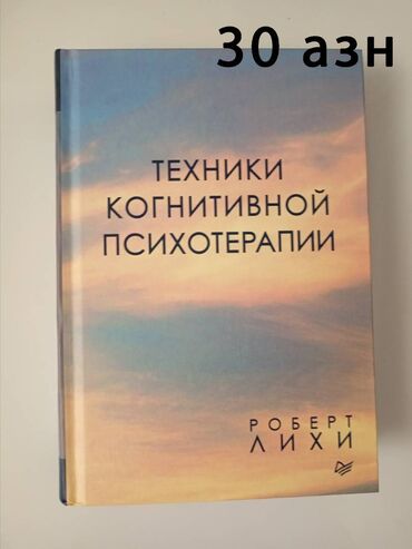 вкладыши для ванны: Новые книги. teze kitablar. Техники Когнитивной Психотерапии. Роберт