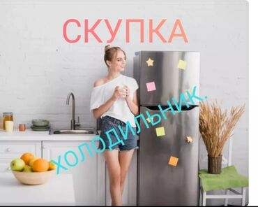 Скупка техники: СКУПКА, СКУПКА, ХОЛОДИЛЬНИК, МОРОЗИЛЬНИК. рабочим нерабочем состоянии