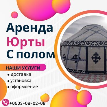 юрта деревянная: Боз үйлөрдү ижаралоо, Каркасы Жыгач, 85 баш, Казан, Идиш-аяк, Полу менен