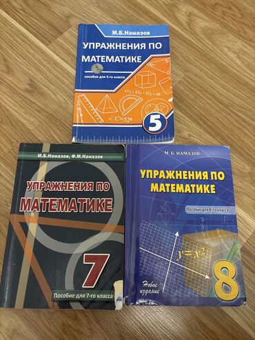 рабочая тетрадь по математике 3 класс азербайджан ответы: УПРАЖНЕНИЯ ПО МАТЕМАТИКЕ НАМАЗОВ 5-8 класс. Тесты и задания для