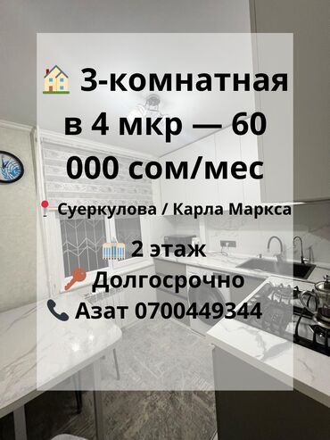 1 комнатная квартира бишкек снять долгосрочно: 3 комнаты, Агентство недвижимости, Без подселения, С мебелью полностью