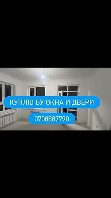 Сатып алуу жана кайра иштетүү: Услуга: покупка Б/У окон и дверей. Описание: - Принимаем на выкуп — 1