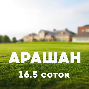 земельный участок селекция: 17 соток, Курулуш, Кызыл китеп, Сатып алуу-сатуу келишими