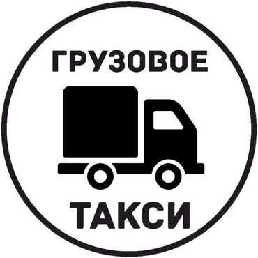 бус сапог грузовой в бишкеке в Кыргызстан | Грузовики: Ищу подработку на второго половина дня есть бус грузовой сапог длина