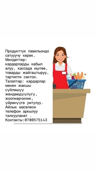 работа мерчендайзер бишкек: В продуктовый павильон требуется продавец. В обязанности входит прием