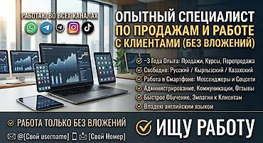 Сатуулар: Опытный специалист по продажам и работе с клиентами (без вложений) — 1