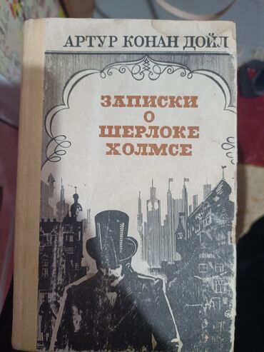 студия записи: Книга записки о Шерлоке Холмсе