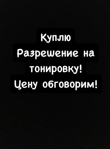 купить жигули бу: Куплю разрешение на тонировку! Варианты предлагать в л/с Цену