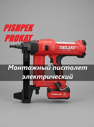 Аренда монтажного пистолета Прокат монтажного пистолета Монтажный