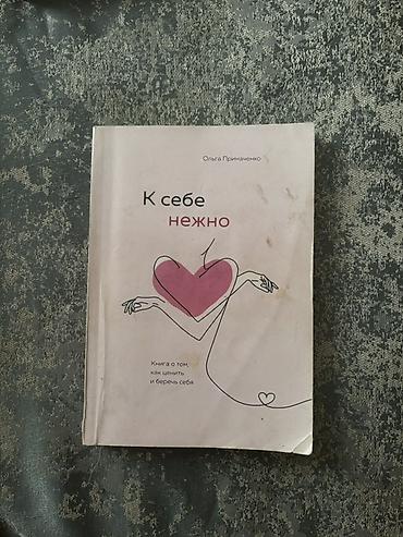 «К себе нежно» — Ольга Примаченко Феноменальный бестселлер по