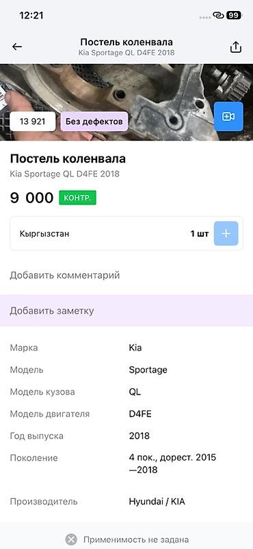 2018: Постель коленвала для Kia Sportage QL, двигатель D4FE, год 2018 — 2