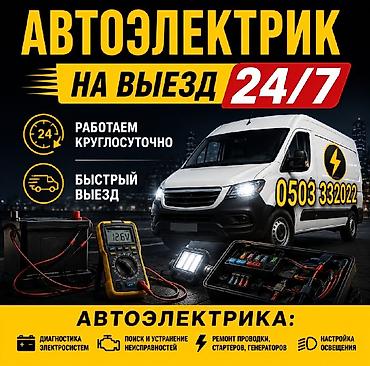 Автоэлектрик на выезд 24/7 - Работаем круглосуточно, быстрый выезд -