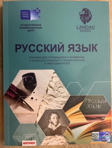 методическое пособие по русскому языку 6 класс: Пособие Ландау по русскому языку ГЭЦ! Новое, практически не