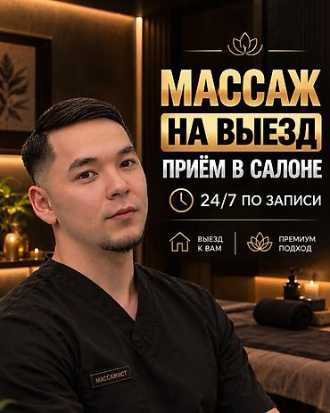 Массаж | Лечебный массаж | Остеохондроз, Межпозвоночная грыжа, Кифос, лордоз | С выездом на дом
