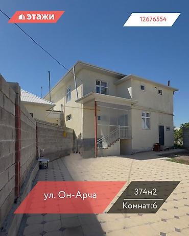 Продажа коттеджей и домов: 📍 ул. Он-Арча 🔘6-комнатный 🔘Этажи 2 🔘374м² 🏡 Отличное предложение — 1
