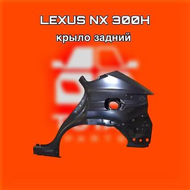 lexus: Крыло заднее для Lexus NX 300h ⚠️ Есть в наличии 🗒️Подходит на многие — 1