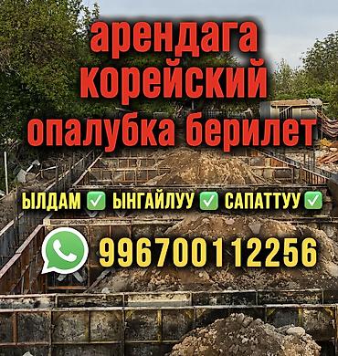 карейский опалубки: Корейский опалубкалар арендага берилет
Жаны✅ туз✅ сапаттуу✅ ынгайлуу✅ — 1